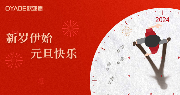 岁序更替·新元肇启 | 欧亚德恭祝全国人民元旦快乐！