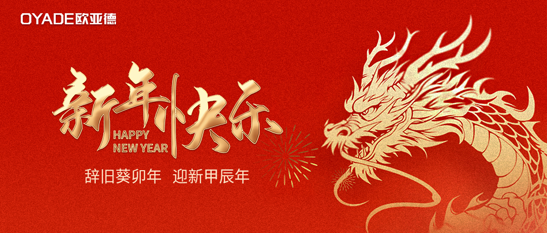 辰龙纳福 | 欧亚德恭祝全国人民新年快乐！