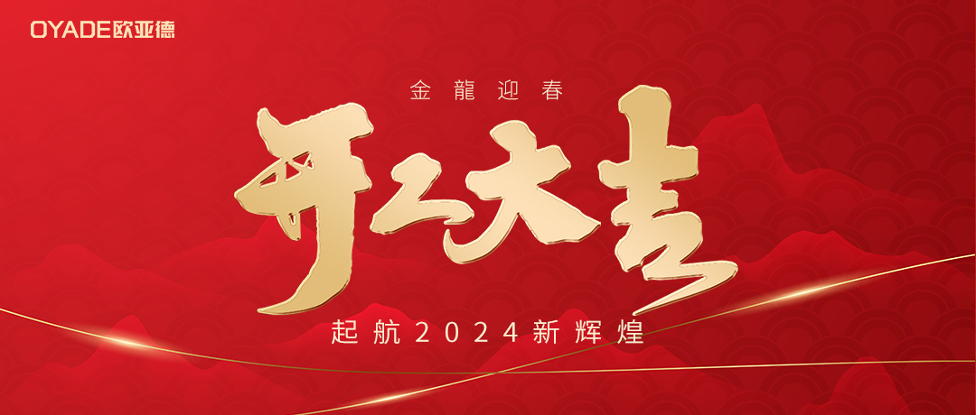 起航新征程 | 欧亚德新材料2024新春开工游园会圆满举行！