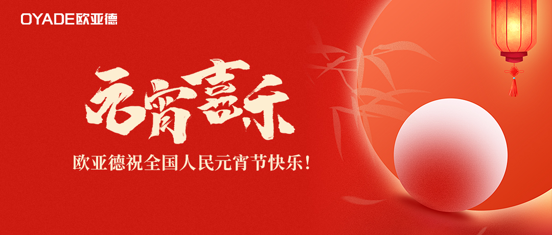 喜乐团圆 | 欧亚德恭祝全国人民元宵节快乐！