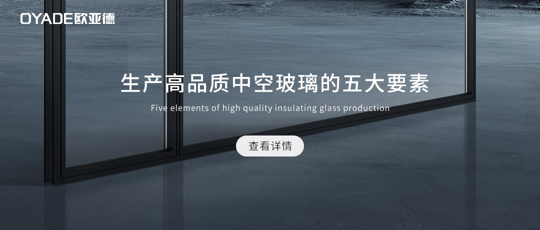 制作高品质中空玻璃全凭这五大要素！