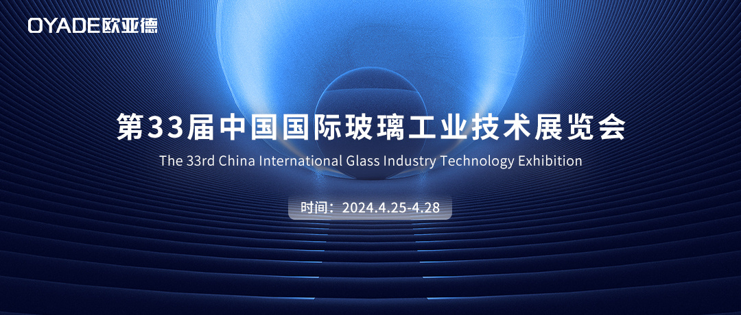 邀请函 | 第33届中国国际玻璃工业技术展览会火爆来袭！