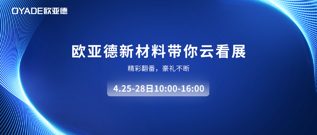 直播预告 | 欧亚德新材料带你云看中国玻璃展！