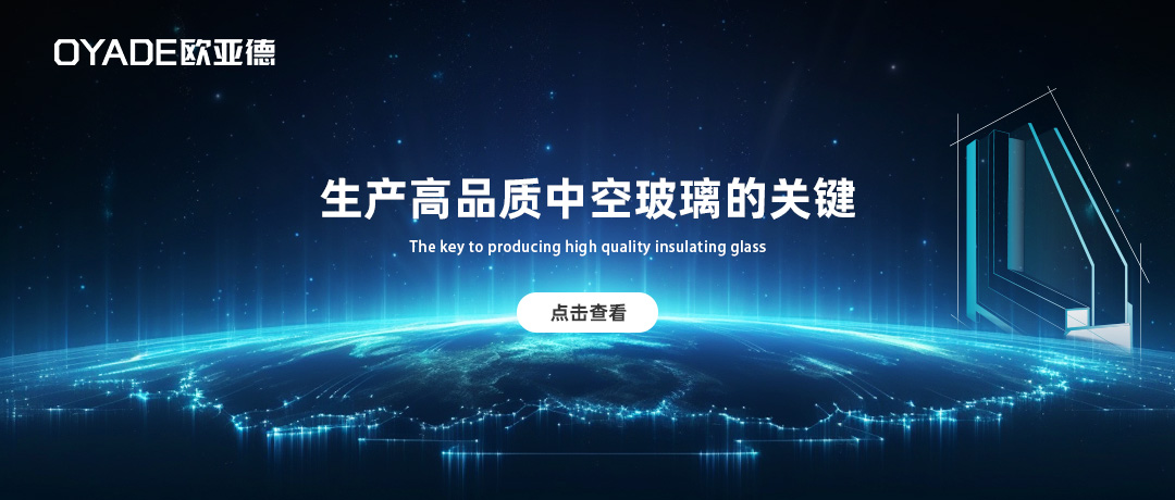 做高品质中空玻璃的关键是什么？