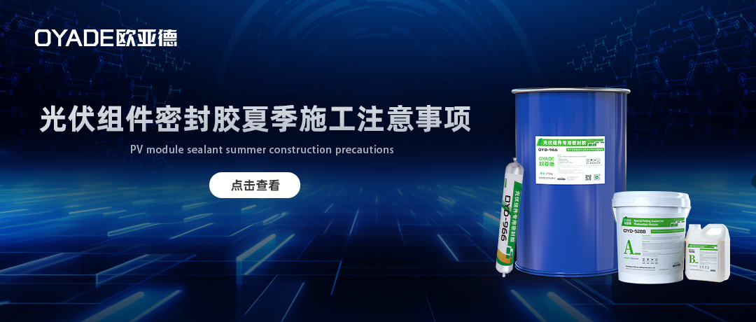 太阳能光伏组件密封胶夏季施工注意事项