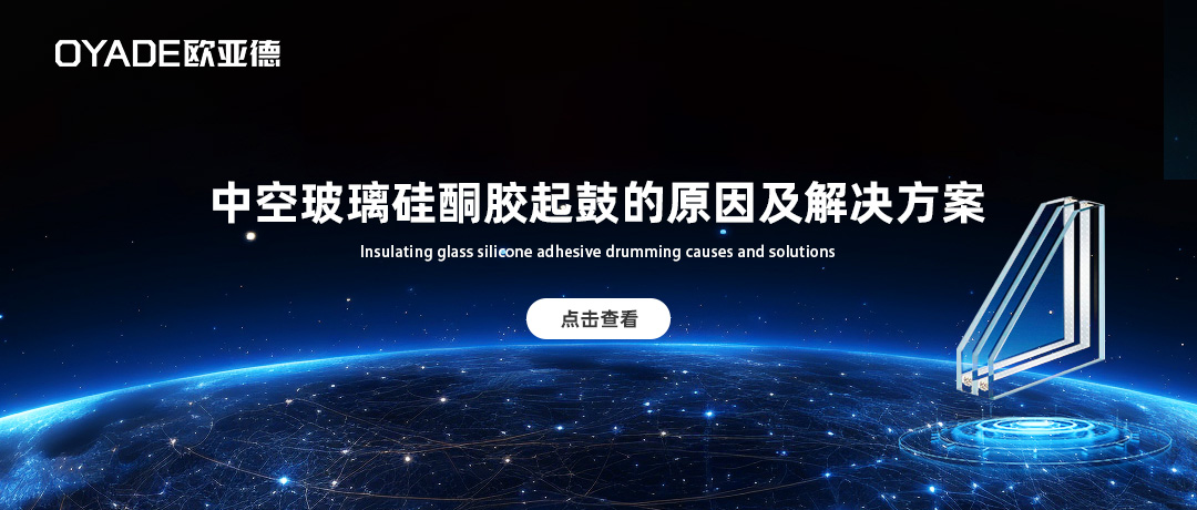 中空玻璃硅酮胶打胶后起泡是怎么回事？