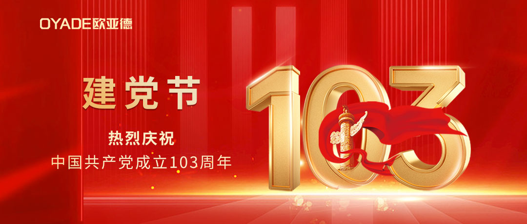 建党节 | 热烈庆祝中国共产党成立103周年！