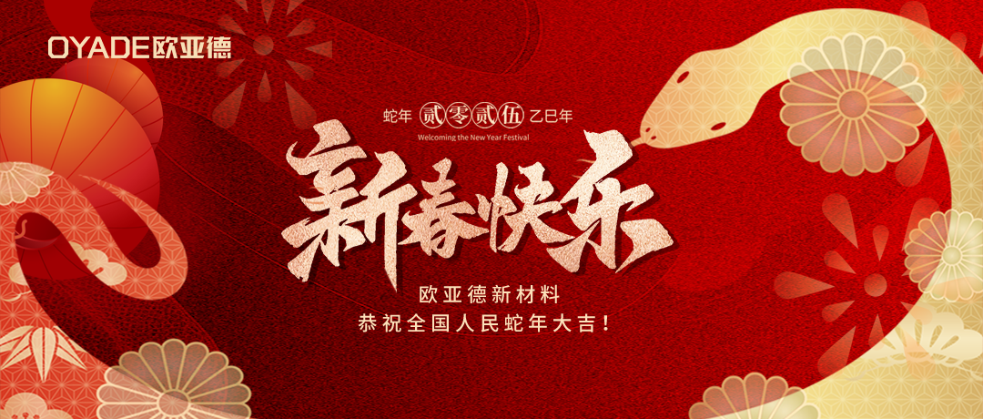 金蛇献瑞 | 欧亚德新材料恭祝全国人民新春大吉！