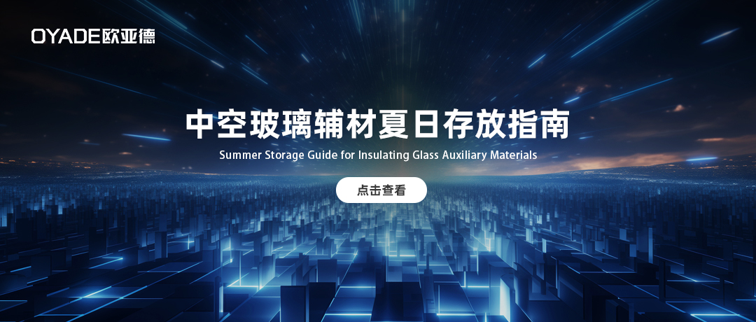 高温守护指南：中空玻璃辅材的夏日存放之道！