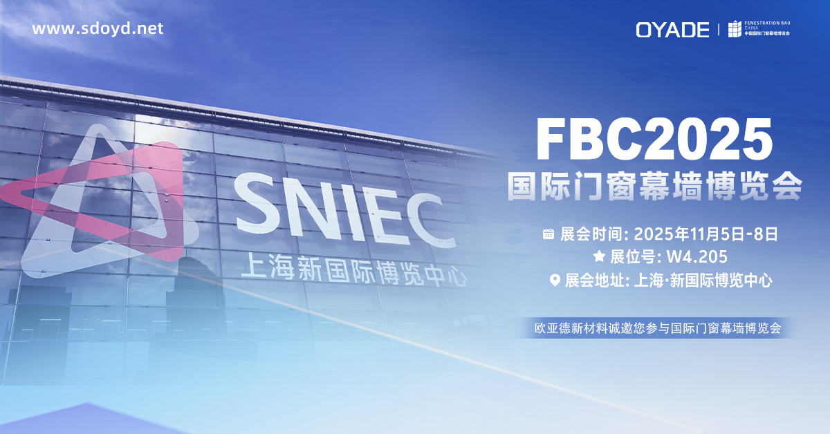 展会邀请 | 欧亚德与您相约FBC2025国际门窗幕墙博览会！