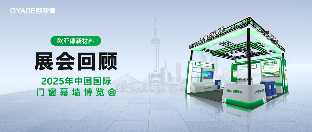 欧亚德亮相FBC上海国际门窗幕墙博览会