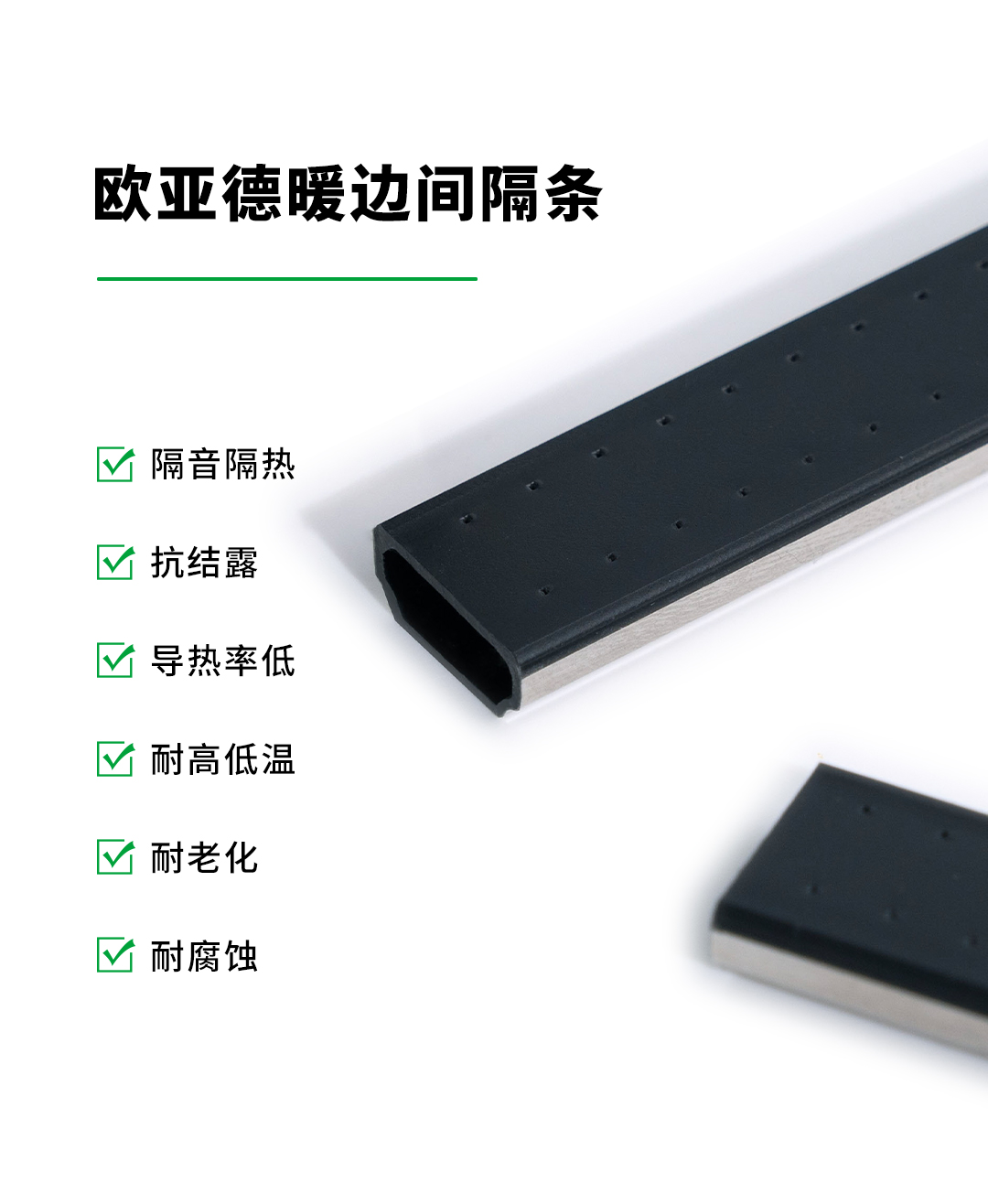 欧亚德的暖边条好在哪里？(图1)
