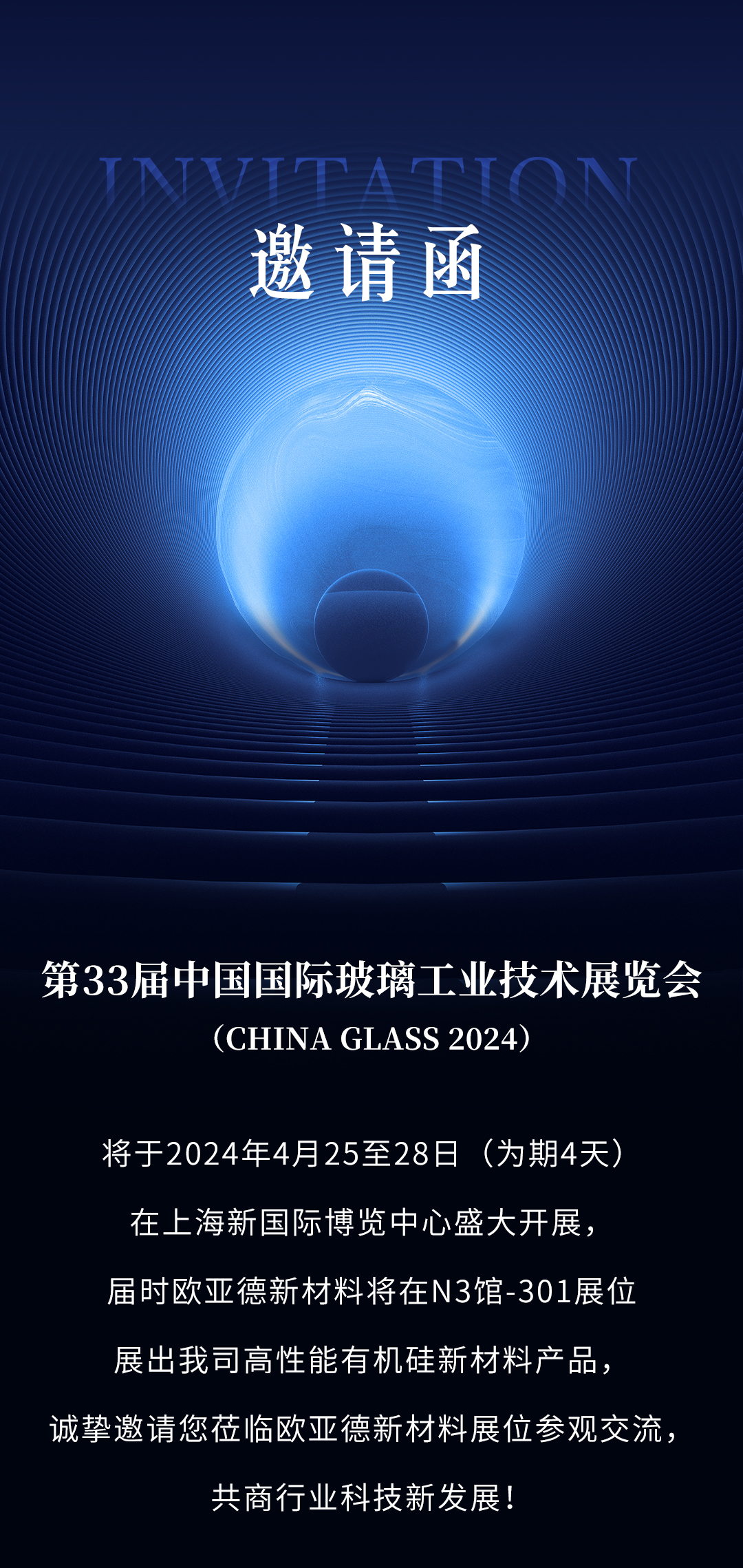 邀请函 | 第33届中国国际玻璃工业技术展览会火爆来袭！(图1)