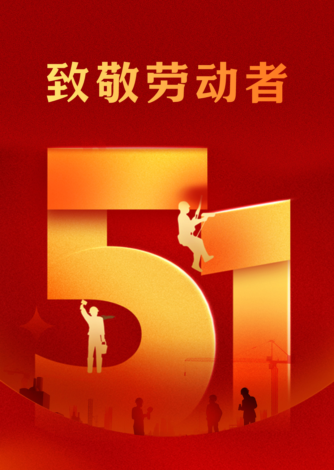5.1劳动节 | 致敬平凡而伟大的劳动者!(图1) 5.1劳动节 | 致敬平凡而伟大的劳动者!(图1)